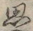 思 위치 확인됨