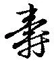壽の位置