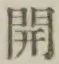 文字開