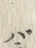글자 バ