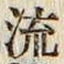 글자 流
