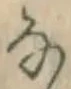 글자 な
