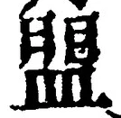 글자 盟