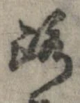 位置 確認된 路