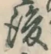 글자 後