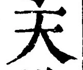 「天」字