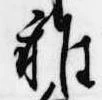 雑の位置
