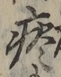 Character 痰