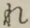 Character れ