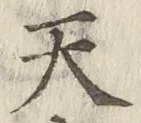 글자 天