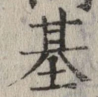 基 위치 확인됨