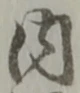 字内