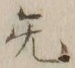 文字旡