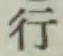 글자 行