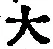 字大