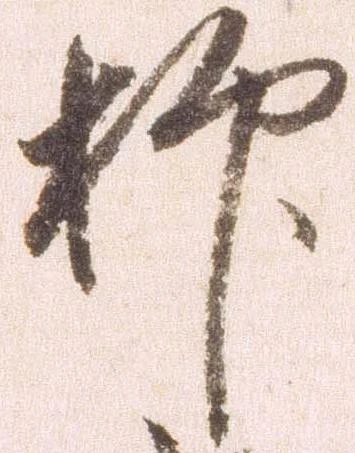 㐌定位抑