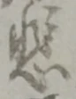 悲 위치 확인됨