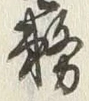 Chữ 霧