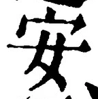 「安」字