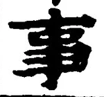 「事」字