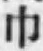 文字 巾