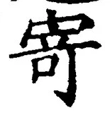 글자 寄