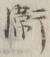 글자 衛