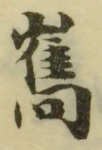 位置 確認된 雟