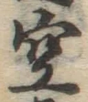 文字空