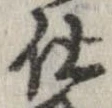 已定位仕