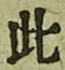 文字此