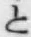 文字と