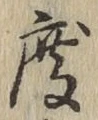 文字度