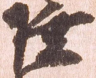 㐌定位陸