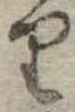 𛃶 위치 확인됨