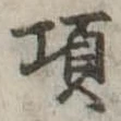 Đã định vị 項