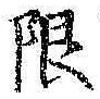 글자 限