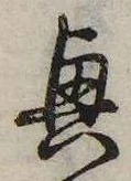 興，已得其位