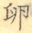 文字 卵