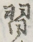Đã định vị 習