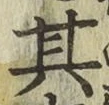 字其