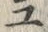 「ユ」字