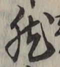 글자 然