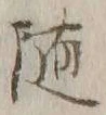 글자 随
