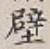 Character 壁