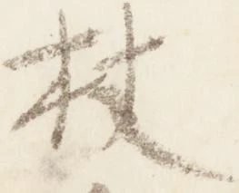 Located 杖