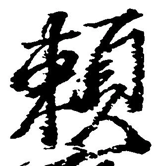 已定位頼