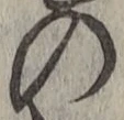 字の