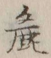 文字麁