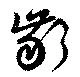 齗 위치 확인됨